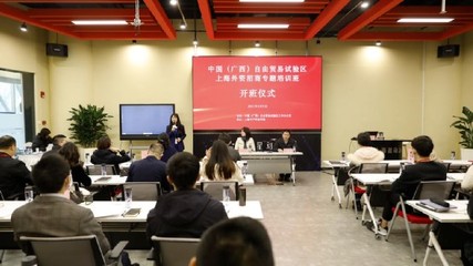中國（廣西）自由貿易試驗區(qū)上海外資招商培訓班圓滿結束，貿易咨詢服務助力區(qū)域開放發(fā)展